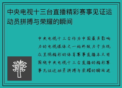 中央电视十三台直播精彩赛事见证运动员拼搏与荣耀的瞬间
