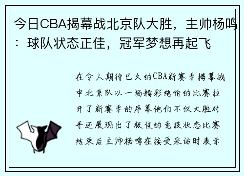 今日CBA揭幕战北京队大胜，主帅杨鸣：球队状态正佳，冠军梦想再起飞