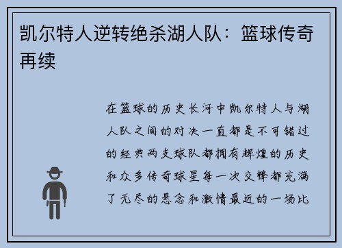 凯尔特人逆转绝杀湖人队：篮球传奇再续