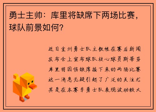 勇士主帅：库里将缺席下两场比赛，球队前景如何？