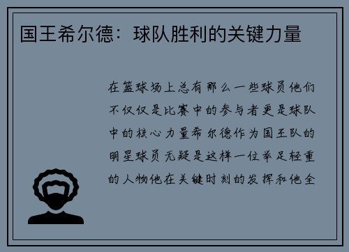 国王希尔德：球队胜利的关键力量