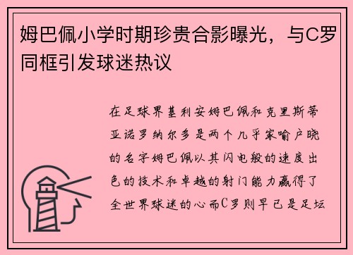 姆巴佩小学时期珍贵合影曝光，与C罗同框引发球迷热议
