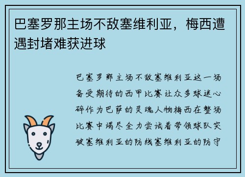 巴塞罗那主场不敌塞维利亚，梅西遭遇封堵难获进球