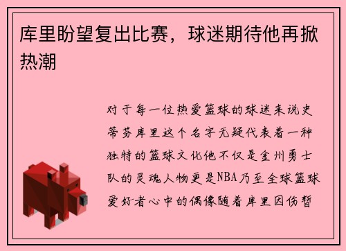 库里盼望复出比赛，球迷期待他再掀热潮