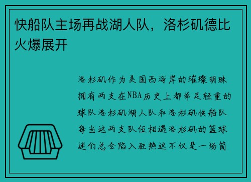 快船队主场再战湖人队，洛杉矶德比火爆展开