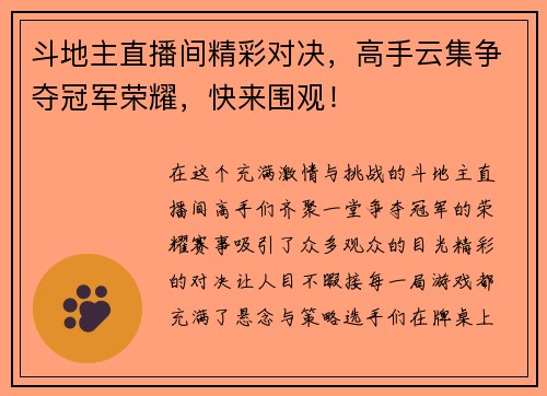 斗地主直播间精彩对决，高手云集争夺冠军荣耀，快来围观！
