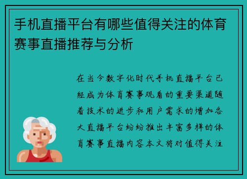手机直播平台有哪些值得关注的体育赛事直播推荐与分析