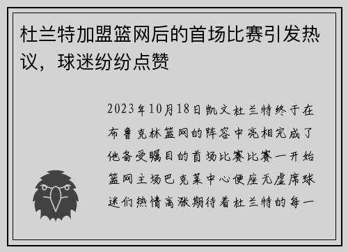 杜兰特加盟篮网后的首场比赛引发热议，球迷纷纷点赞