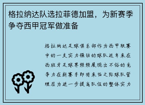 格拉纳达队选拉菲德加盟，为新赛季争夺西甲冠军做准备