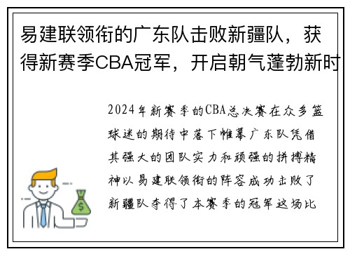 易建联领衔的广东队击败新疆队，获得新赛季CBA冠军，开启朝气蓬勃新时代