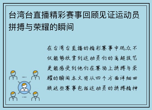 台湾台直播精彩赛事回顾见证运动员拼搏与荣耀的瞬间