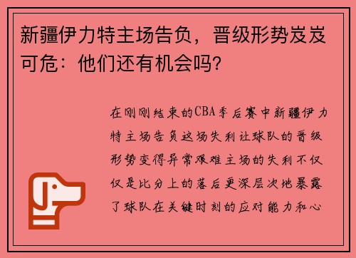 新疆伊力特主场告负，晋级形势岌岌可危：他们还有机会吗？