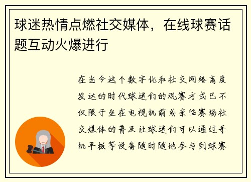 球迷热情点燃社交媒体，在线球赛话题互动火爆进行