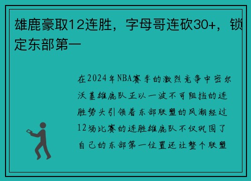 雄鹿豪取12连胜，字母哥连砍30+，锁定东部第一